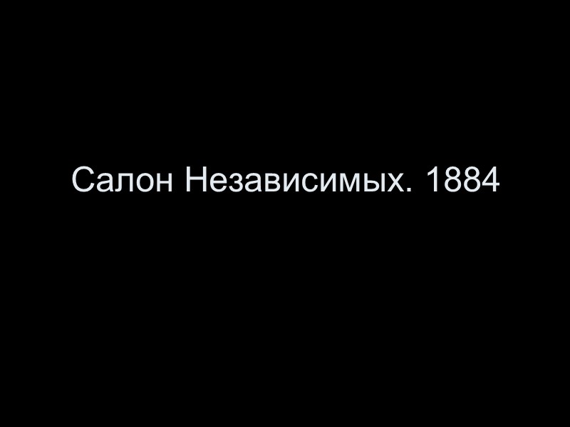 Салон Независимых. 1884